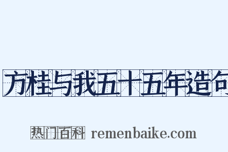 方桂与我五十五年造句是什么意思的图片